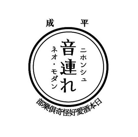 日本酒とおつまみのお店 音連れ