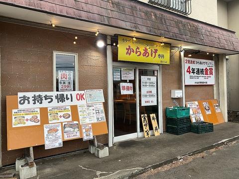 からあげ専科 鶏から屋 しらかば店