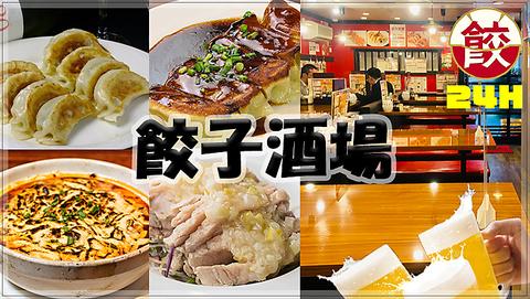 24時間 餃子酒場 神田二号店 南口店
