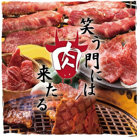 焼肉 笑う門には肉来る 若松河田店