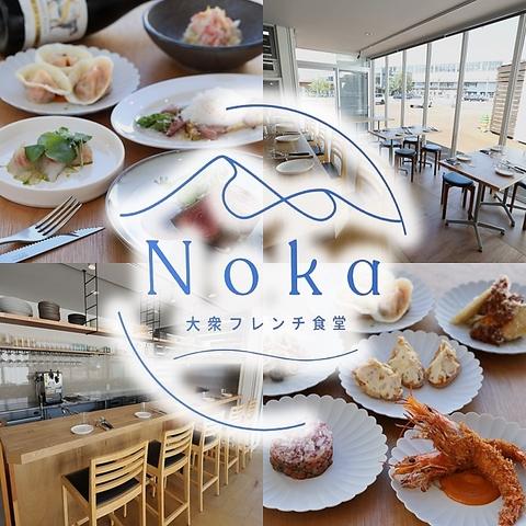 Noka大衆フレンチ食堂