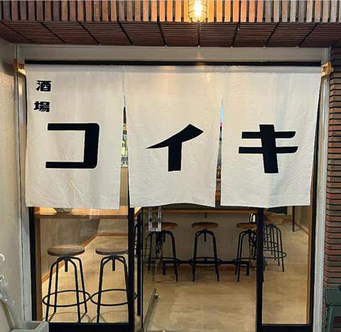 コの字酒バ コイキ
