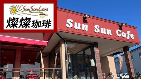 Sun Sun Cafe　（燦燦珈琲）
