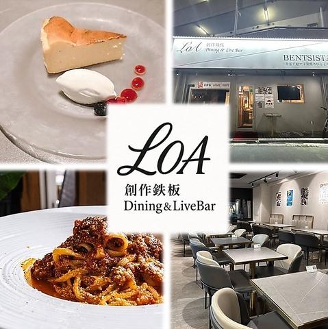 創作鉄板Dining&LiveBar LOA