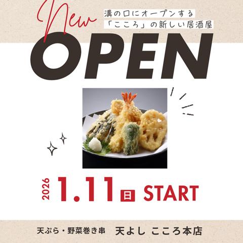 天よし こころ本店