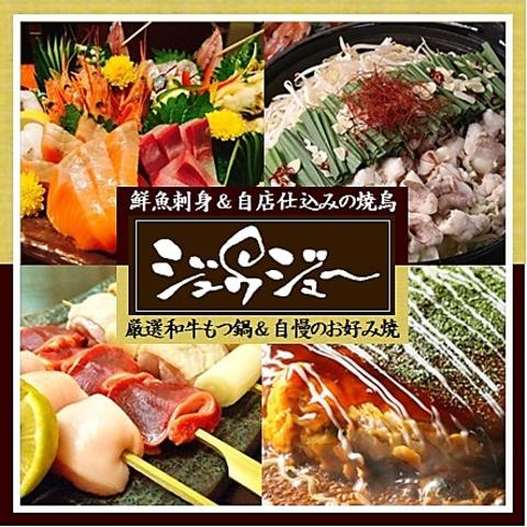 ジュウジュー 五井駅西口店