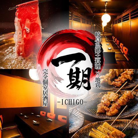 焼き鳥 一期  岐阜駅前店