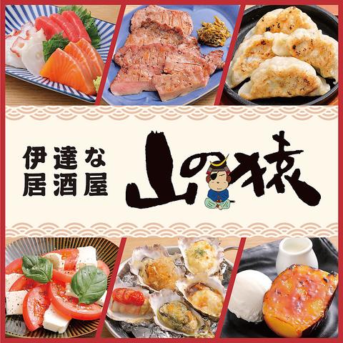 伊達な居酒屋 山の猿 tekuteせんだい店