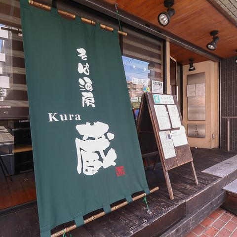 そば酒房 蔵 藤沢店