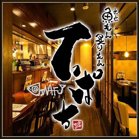 魚もん炙りもんてっぱち