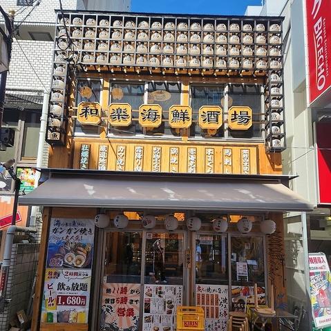 和楽海鮮酒場