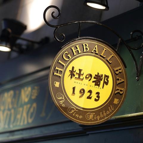 HIGHBALL BAR 杜の都1923