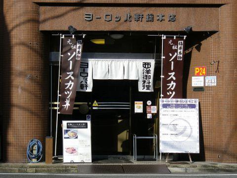 ヨーロッパ軒 総本店