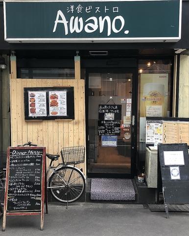 洋食ビストロ Awano.