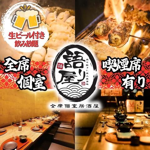 語り屋 豊田市駅前店