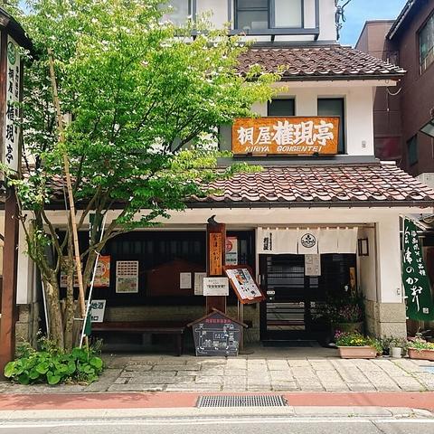 桐屋 権現亭 きりや ごんげんてい