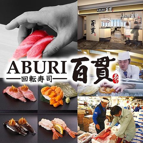 ABURI百貫 有明ガーデン店