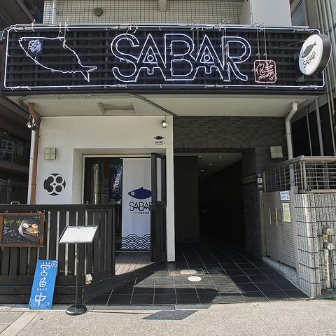 SABAR サバー 福島店