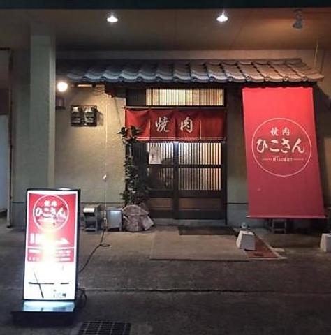 焼肉 ひこさん