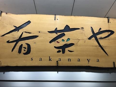 鮨創作馳走肴菜や