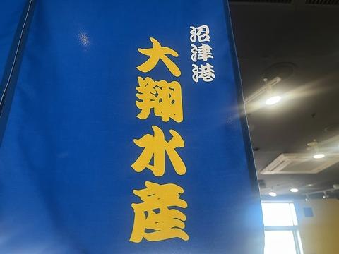 大翔水産　沼津港店