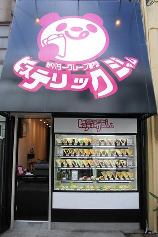 ヒステリックジャム 元町本店