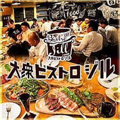 大衆 ビストロ ジル 五反田店