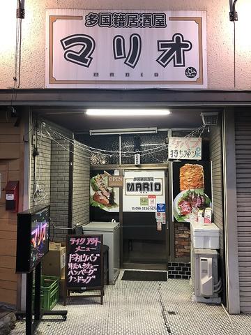 多国籍居酒屋マリオ