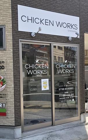 CHICKEN WORKS SHIROKANE 甲子園店