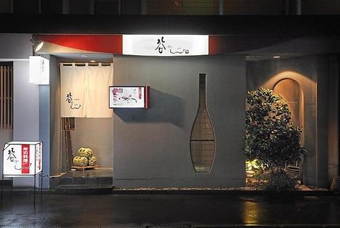 寿司料理 谷ふじ