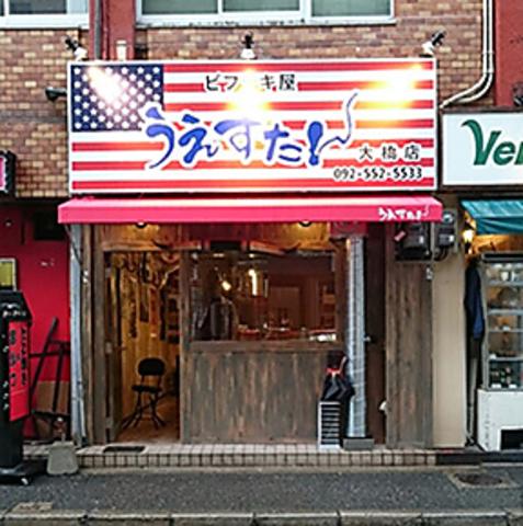 うえすたん 大橋店