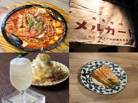 大衆呑場 メルカート 和とイタリアンの創作料理