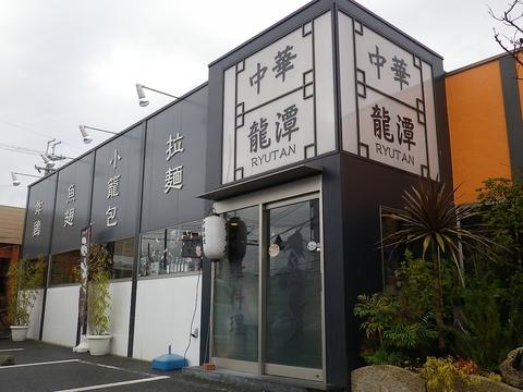 中華料理 龍潭 堺市東区