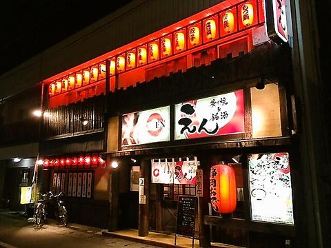 えん 炙り焼＆銘酒 静岡中田本町