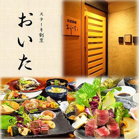 ステーキ割烹 おいた 新宿