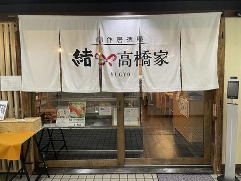 結　高橋家　YUGYO