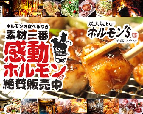 炭火焼Bar ホルモン's 千葉中央店