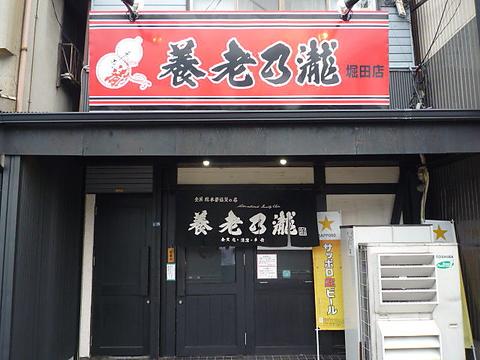 養老乃瀧 堀田店