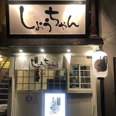 立ち呑み しょうちゃん 翁橋店