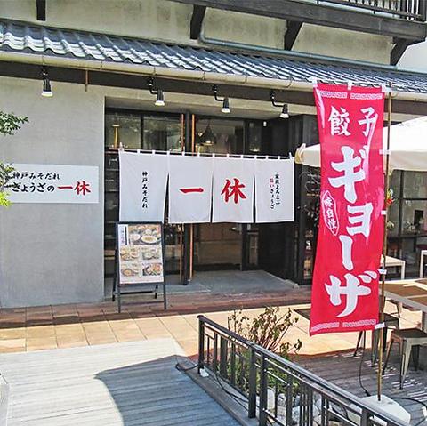 ぎょうざの一休 神戸モザイク店