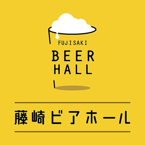 藤崎ビアホール