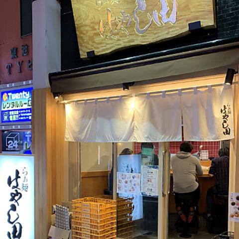 らぁ麺 はやし田 池袋店