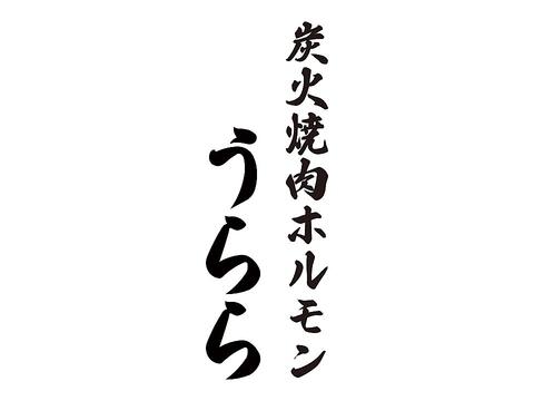 炭火焼肉ホルモンうらら