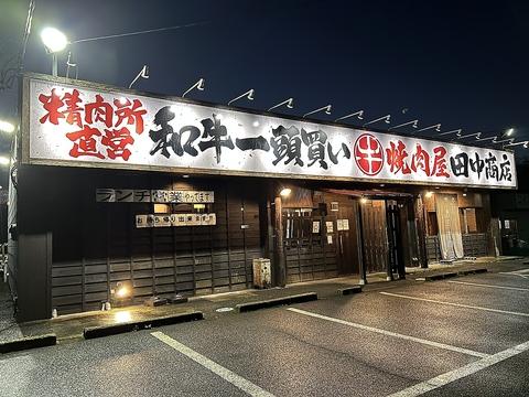 焼肉屋 田中商店 成田三里塚店