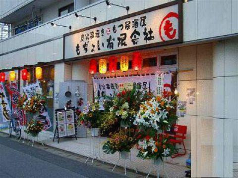 もぢょい有限会社 幕張本郷店