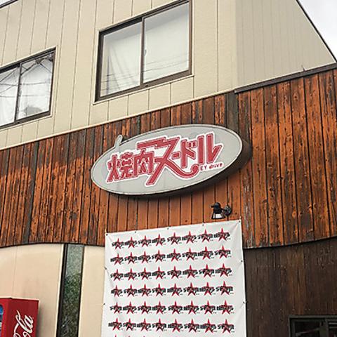 幻の焼肉店 煌 焼肉ヌードル