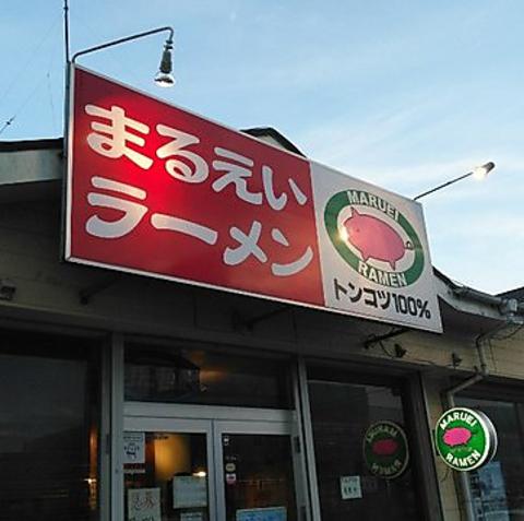 長浜豚骨まるえいラーメン