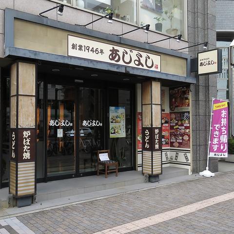 手打うどん 蕎麦 炉端焼 あじよし