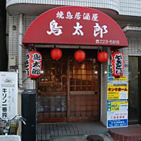 鳥太郎 白島総本店