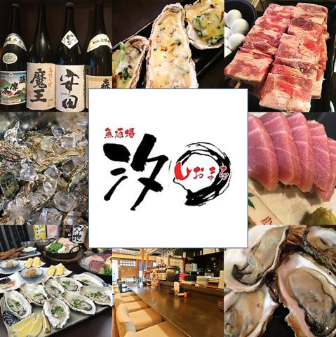 魚酒場 汐○ しおまる
